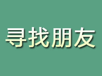 兴海寻找朋友